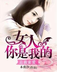 总裁索爱女人你是我的广告视频