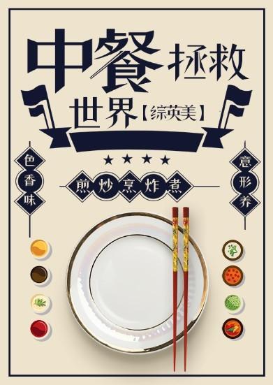 综英美之中餐厅