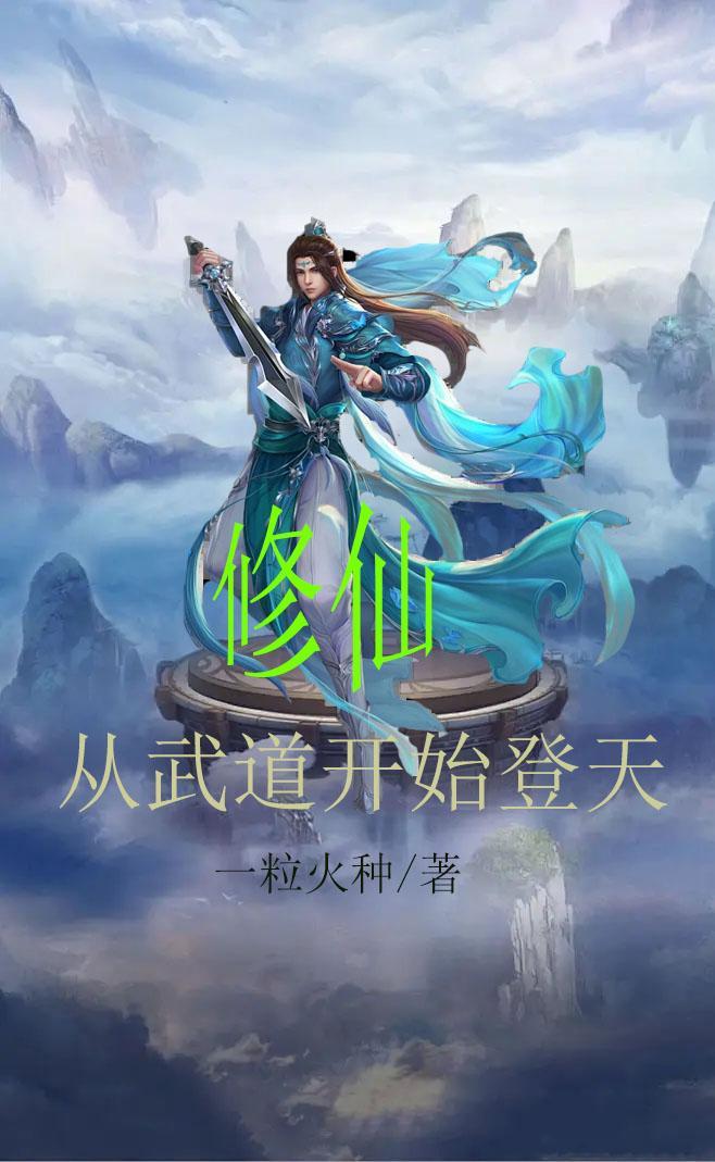 都市修仙从武道大宗师开始