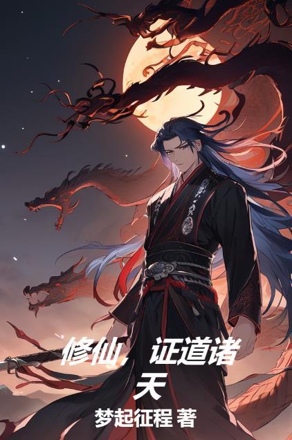 修仙证道短剧