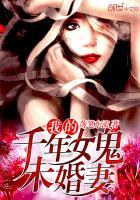 我的千年女鬼未婚妻境界划分