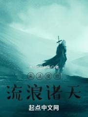 末法魔修流浪诸天 txt八零