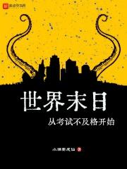 世界末日从考试不及格开始 txt