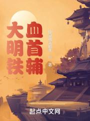 大明铁血首辅江芸芸txt