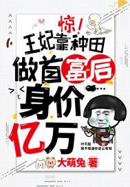 王妃种菜