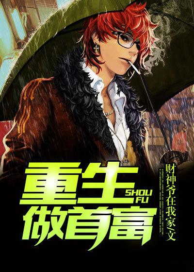 重生首都做首富
