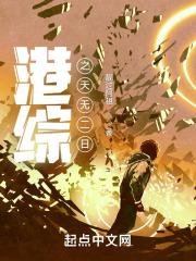 港综新天师 最新章节 无弹窗