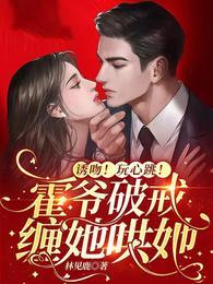 乔棠霍珩全文免费阅读无弹窗