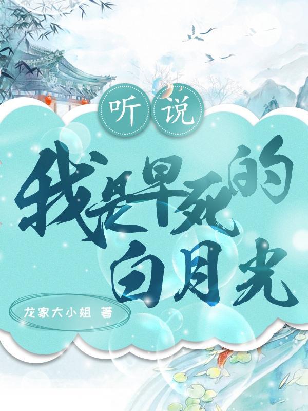 听说我是白月光免费阅读