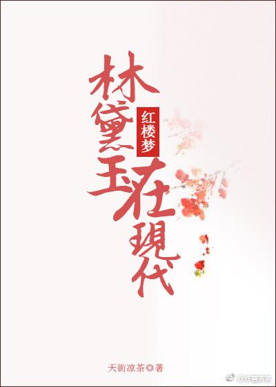 林黛玉活在现代