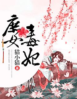 庶女毒妃不好惹免费全集