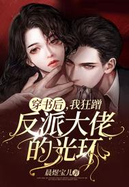 穿书后我被反派大佬觊觎了
