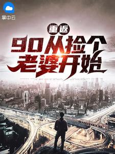 重返九零媳妇有点娇免费全文阅读