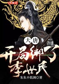 大唐开局绑了李世民和房玄龄