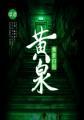 黄泉归图的女主角是谁