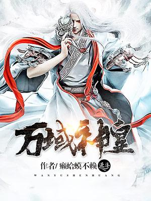 万域神王女主