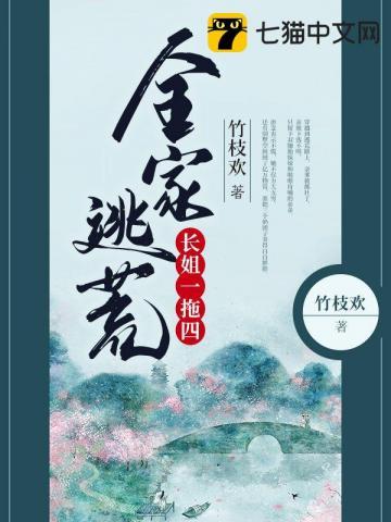 全家逃荒长姐一拖四短剧