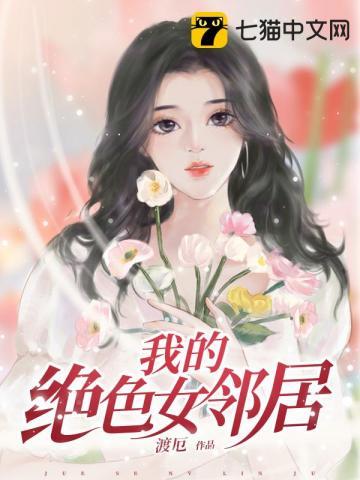 我的绝美女邻居TXT免费全文阅读