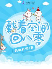 戴着空间回八零 笔趣阁