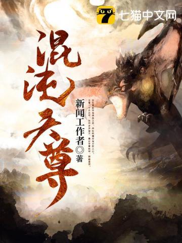 混沌天尊全本免费