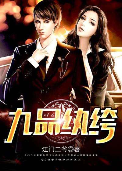 九品帝师百度百科