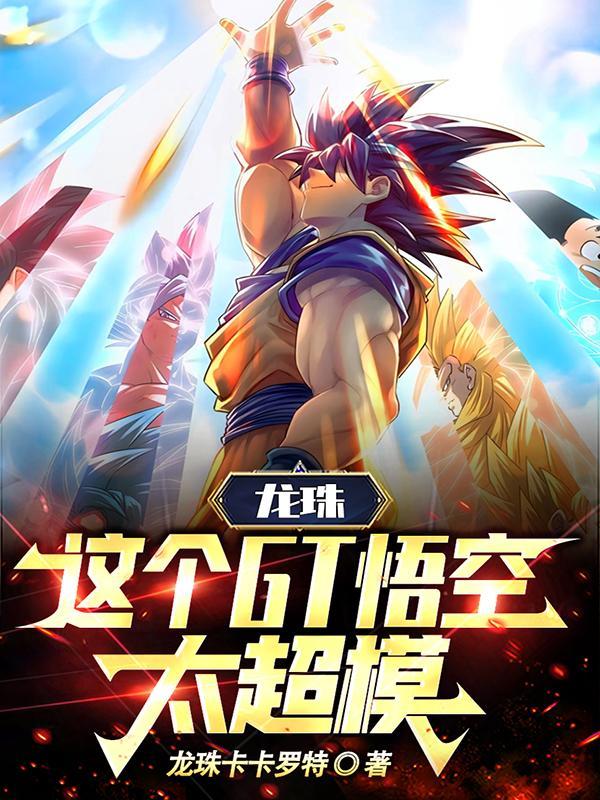 龙珠GT悟空