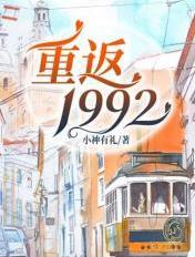 重返1992之商业大亨在线免费阅读
