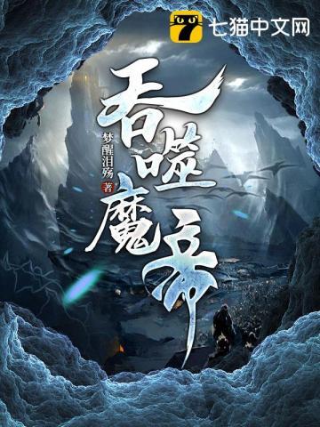 吞噬魔帝魔帝合集