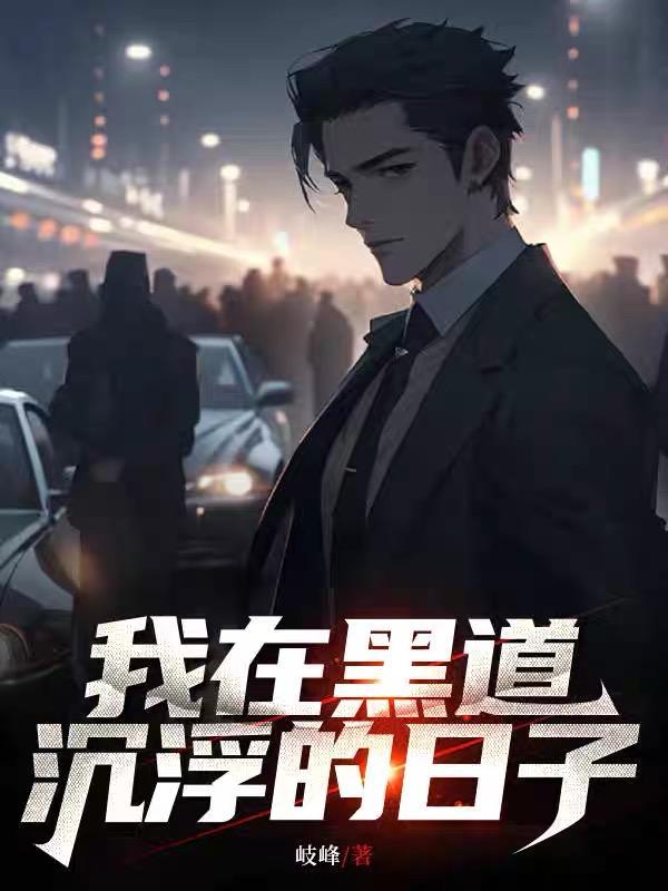 我在黑道沉浮的日子全文免费阅读