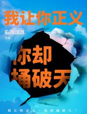 我让你正义