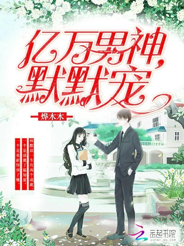 亿万宠妻男神101℃深吻