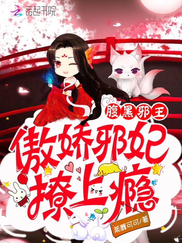 腹黑邪王宠入骨百科