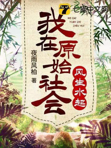 我在原始社会讨生活全文免费阅读