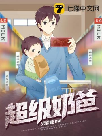 超级奶爸文案