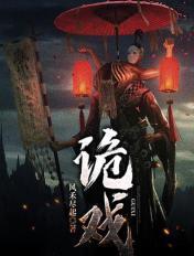 诡戏人