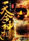 天命神相尊1至100集