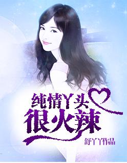 纯情丫头火辣辣改名叫什么