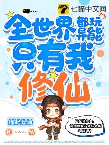全世界都玩异能只有我修仙主角和谁一起