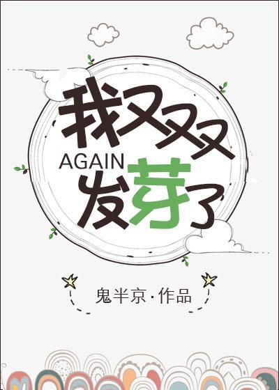 我又双叒叕发芽了31