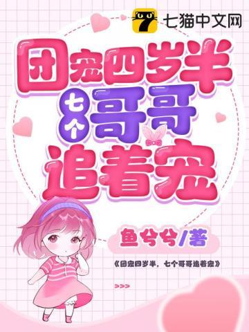 团宠四岁半萌翻七个大佬舅舅