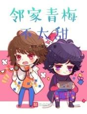 邻家青梅竹