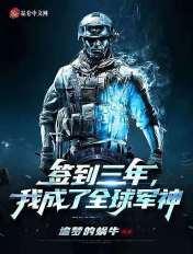 签到三年我成了全球陆战之王赢无欲