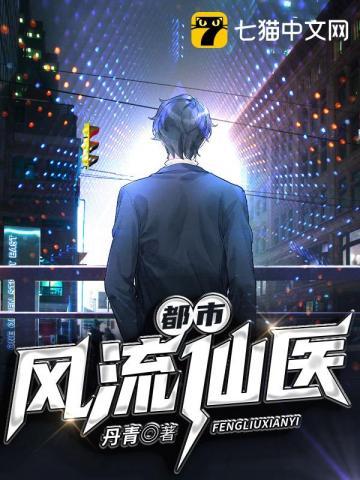 都市风流修仙神医