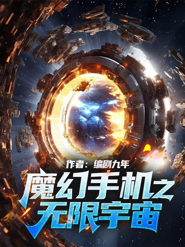 魔幻手机之无限宇宙什么上映