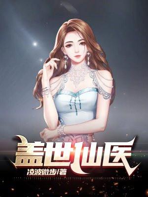 盖世仙医东流无歇