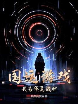 国运我为华夏镇山河