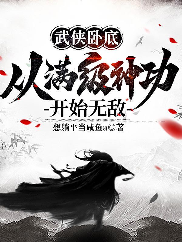 从满级神功开始无敌完整版