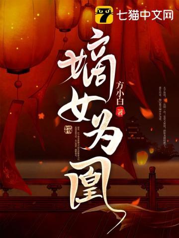 嫡女为凰纪时鸢
