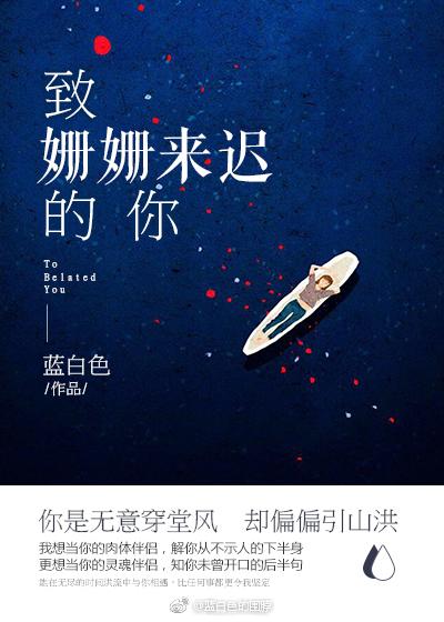 致姗姗来迟的你 明日之子