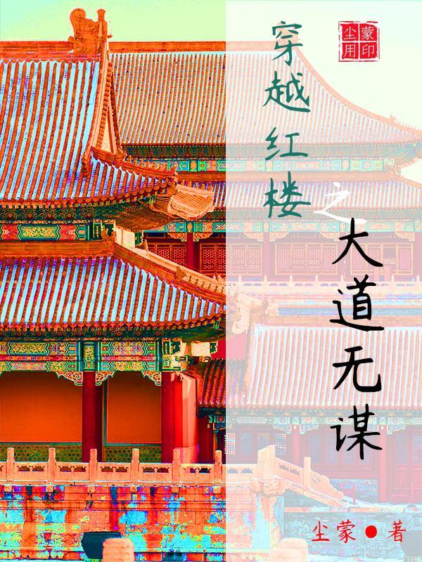 红楼之武道大宗师